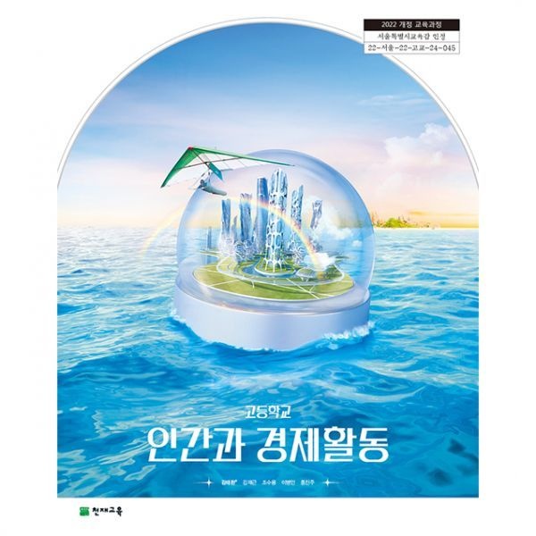 천재 고등 교과서 인간과경제활동 천재교육 김태환 [2022개정 교육과정](2136562)