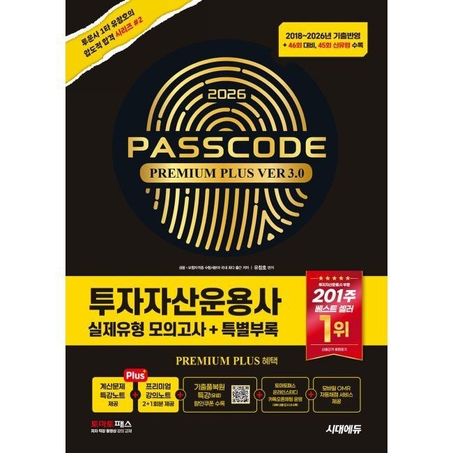 시대고시기획시대교육 2026 시대교제에듀 투자자산운용사 실제유형 모의고사 + 특별부록 PASSCODE Premium Plus ver 3.0 - 46회 대비(45회 신유형