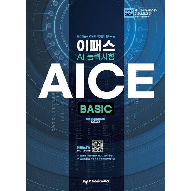 이패스코리아 2026 이패스 AICE BASIC - 데이터분석 초보도 4주만에 합격하는 김용재 이패스코리아 (874986)