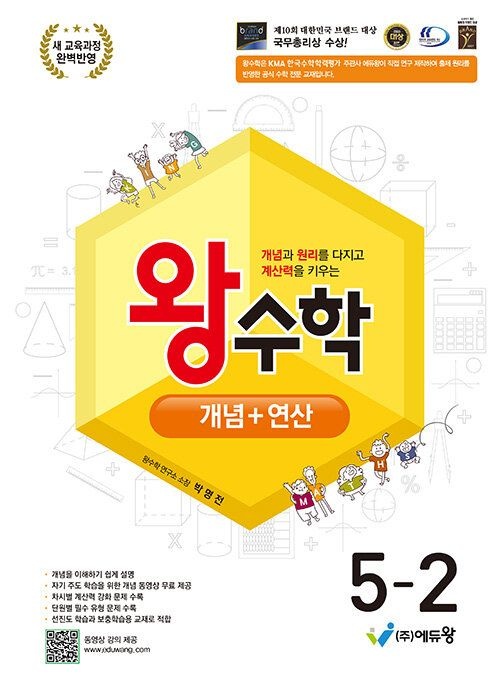 에듀왕 왕수학 개념+연산 개념플러스연산 5-2 5학년 2학기 (2026년 초등5학년)(22개정) 에듀왕 (856996)