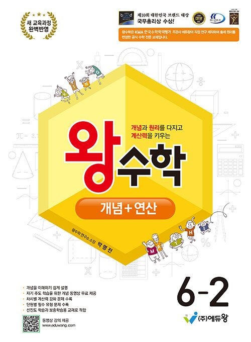 에듀왕 왕수학 개념+연산 개념플러스연산 6-2 6학년 2학기 (2026년 초등6학년)(22개정) 에듀왕 (856995)