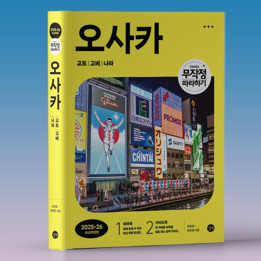 오원호 정숙영 일본 오사카 교토 고베 나라 여행 맛집 교통 쇼핑 관광 등 가이드북 책