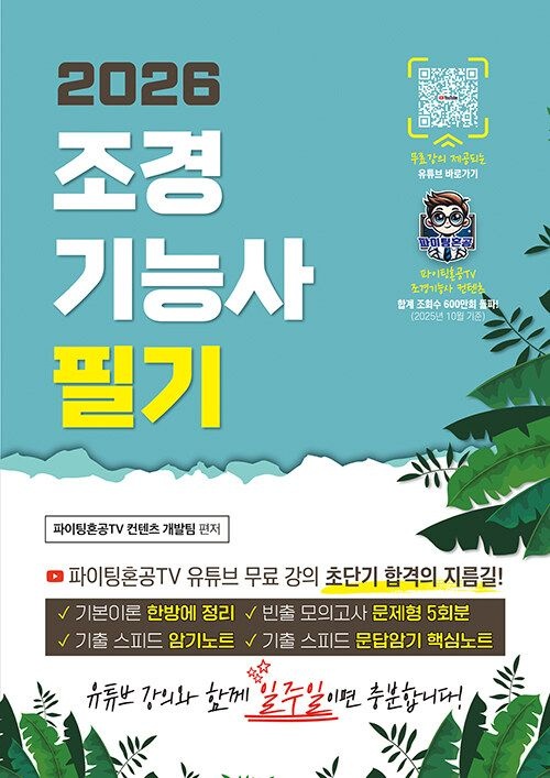 기사북닷컴 지식오름 2026 조경기능사 필기 초단기 합격 - 파이팅혼공TV 초단기 합격 시리즈!