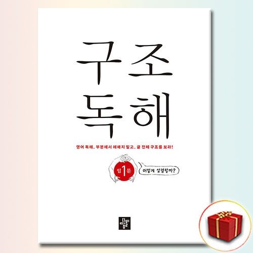 디딤돌 구조독해 입문 1 디딤돌 (540995)