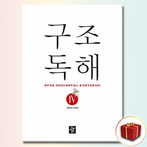디딤돌 구조독해 4 디딤돌 (540990)