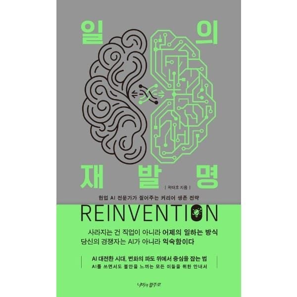웅진북센 (현대Hmall) [웅진북센]일의 재발명   AI 대전환 시대 현업 AI 전문가가 짚어주는 커리어 생존 전략