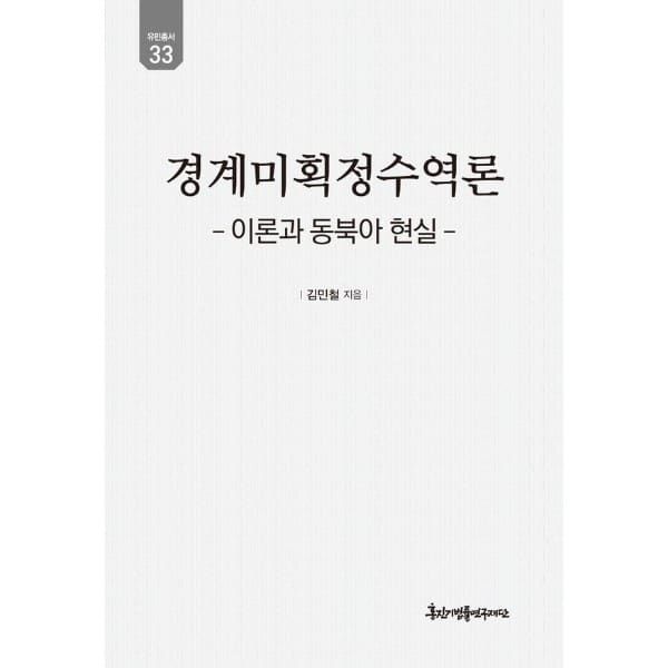 웅진북센 (현대Hmall) [웅진북센]경계미획정수역론   이론과 동북아 현실  유민총서 33