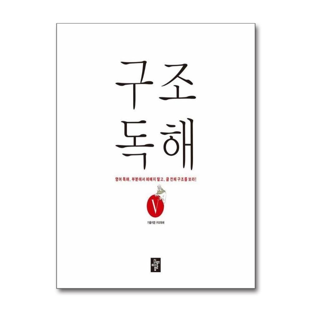 박제봉 구조독해 5 : 영어 독해. 부분에서 헤매지 말고, 글 전체 구조를 보라!