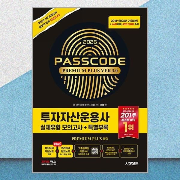 시대에듀 2026 최신 투자자산운용사 실제유형 모의고사 패스코드 프리미엄 플러스 3.0 유창호 투운사 문제집 책 시대 에듀(23