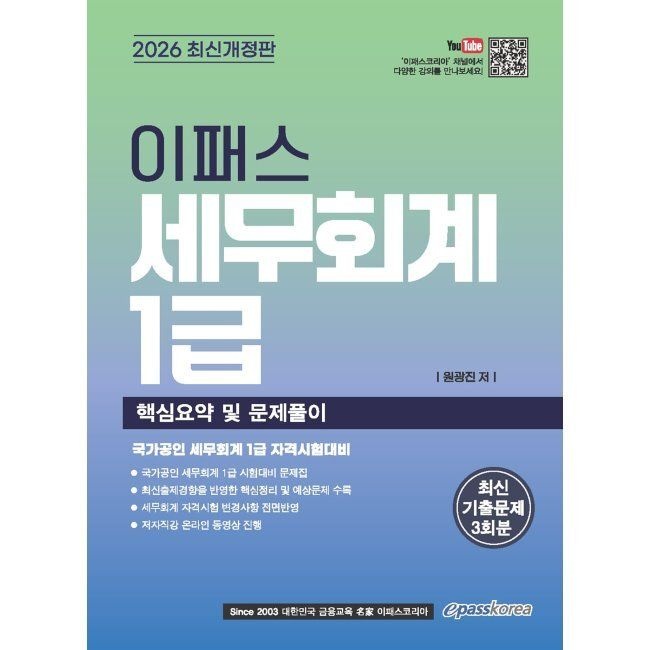 이패스코리아 2026 이패스 세무회계 1급 핵심요약 및 문제풀이 원광진 이패스코리아 (874821)