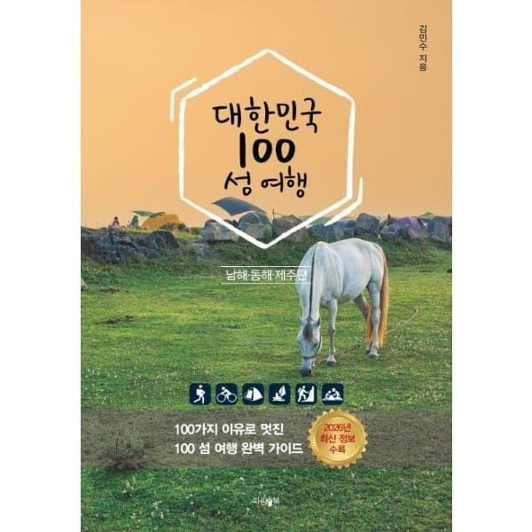 (현대Hmall) [웅진북센]대한민국 100 섬 여행  동해 남해 제주편 2026년 최신 정보 수록