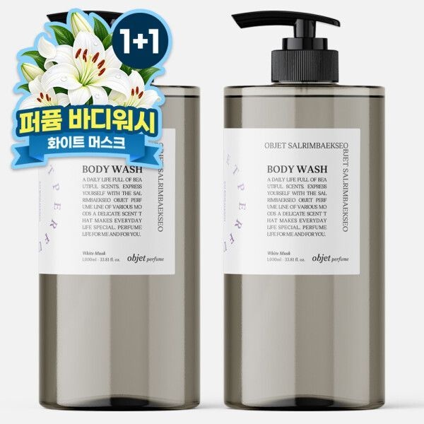 살림백서 1+1 오브제 퍼퓸 대용량 바디워시 1L 화이트머스크 약산성 향좋은 샤워젤 바디클렌져