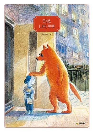 안녕 나의 루루 - 네버랜드 우리 걸작 그림책 76 (양장)
