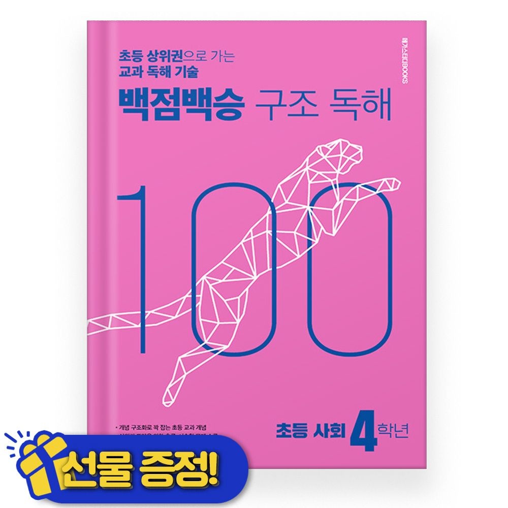 메가스터디북스 백점백승 구조독해 사회 4학년 (2025년) 메가스터디북스 (773935)