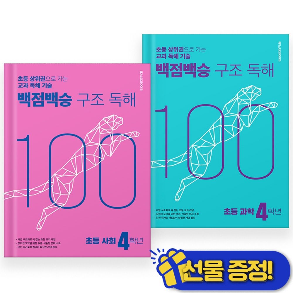 메가스터디북스 백점백승 구조독해 사회+과학 4학년 세트 (전2권) 2025년 메가스터디북스 (773928)