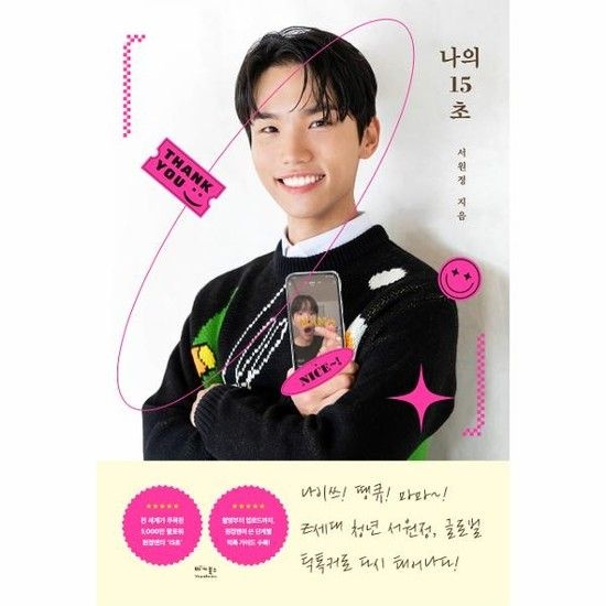 웅진북센리빙올 나의 15초 - 5000만 팔로워 틱톡커 원정맨의 재미있게 사는 법