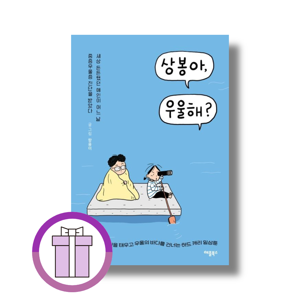 UnKnown 상봉아 우울해 (침몰하는 애인을 태우고 우울의 바다를 건너는 하드캐리 일상툰) (508342)
