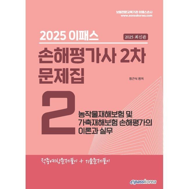 이패스코리아 2025 이패스 손해평가사 2차 문제집 2과목 - 농작물재해보험 및 가축재해보험 손해평가의 이론과 실무 정근식 이패