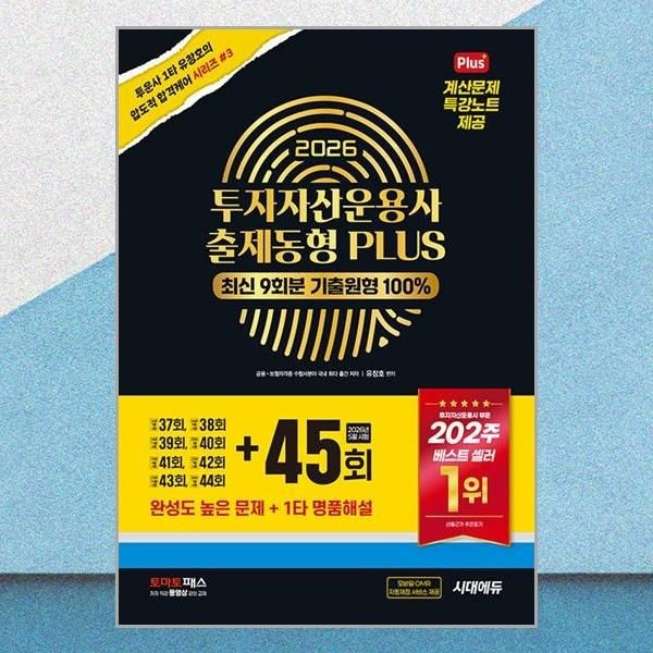 시대에듀 2026 최신 투자자산운용사 출제동형 플러스 문제집 최신 9회분 45회 수록 유창호 인강 책 시대 에듀(2381409)
