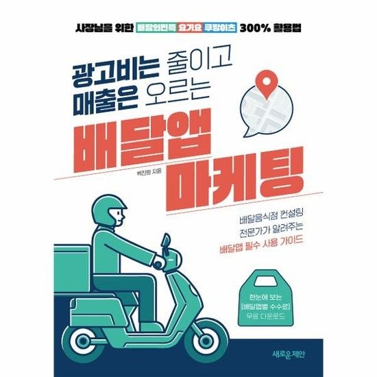 웅진북센리빙올 광고비는 줄이고 매출은 오르는 배달앱 마케팅 - 사장님을 위한 배달의민족요기요쿠팡이츠 300% 활용법
