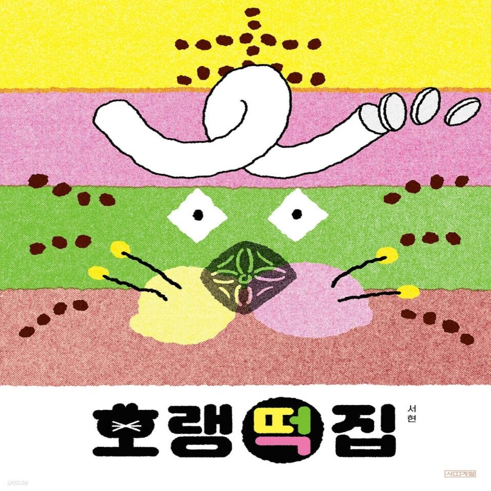 사계절 호랭떡집사계절(2362412)