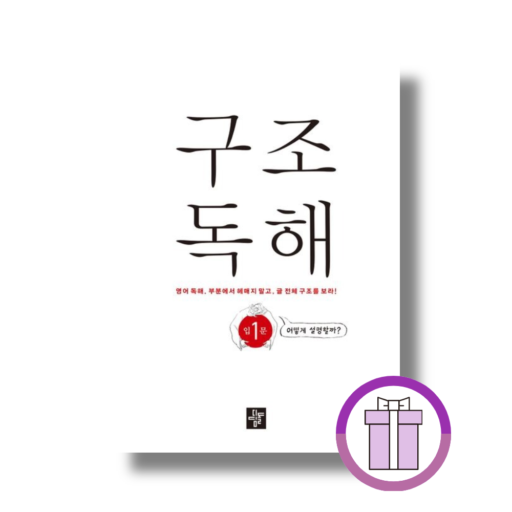 디딤돌 영어교육연구소 구조독해입문1 (디딤돌) 디딤돌 영어교육연구소 (508115)