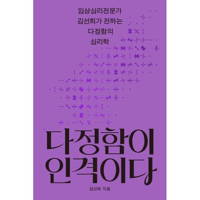 나무생각 다정함이 인격이다 - 임상심리전문가 김선희가 전하는 다정함의 심리학 김선희 나무생각 (574273)