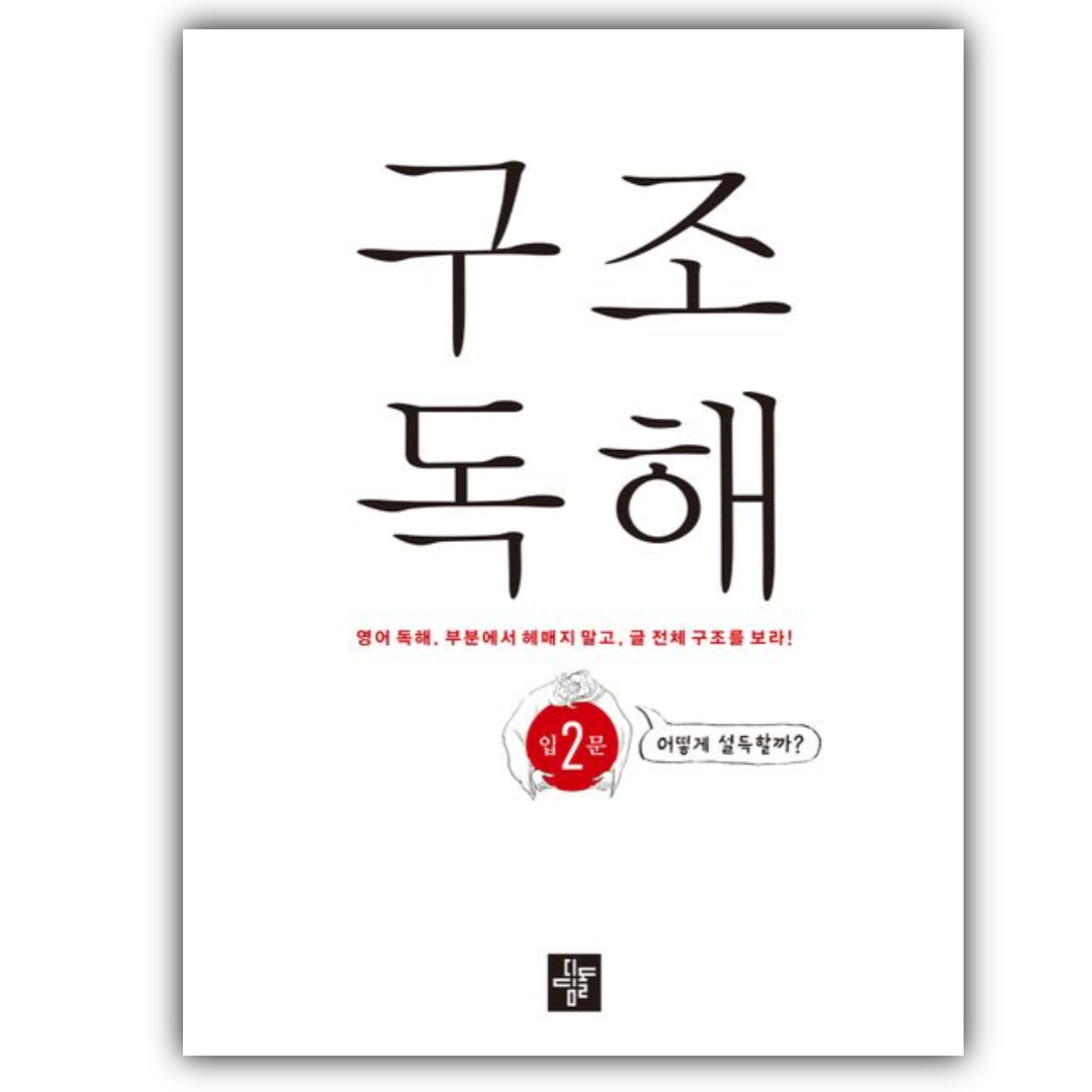 디딤돌 구조독해 입문 2 디딤돌 (765004)