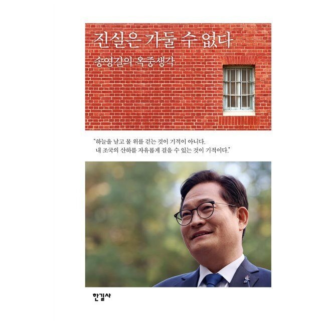 한길사 진실은 가둘 수 없다 - 송영길의 옥중생각 송영길 한길사 (574170)