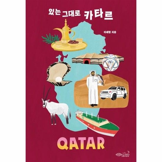 웅진북센리빙올 있는 그대로 카타르 - 나의 첫 다문화 수업 7