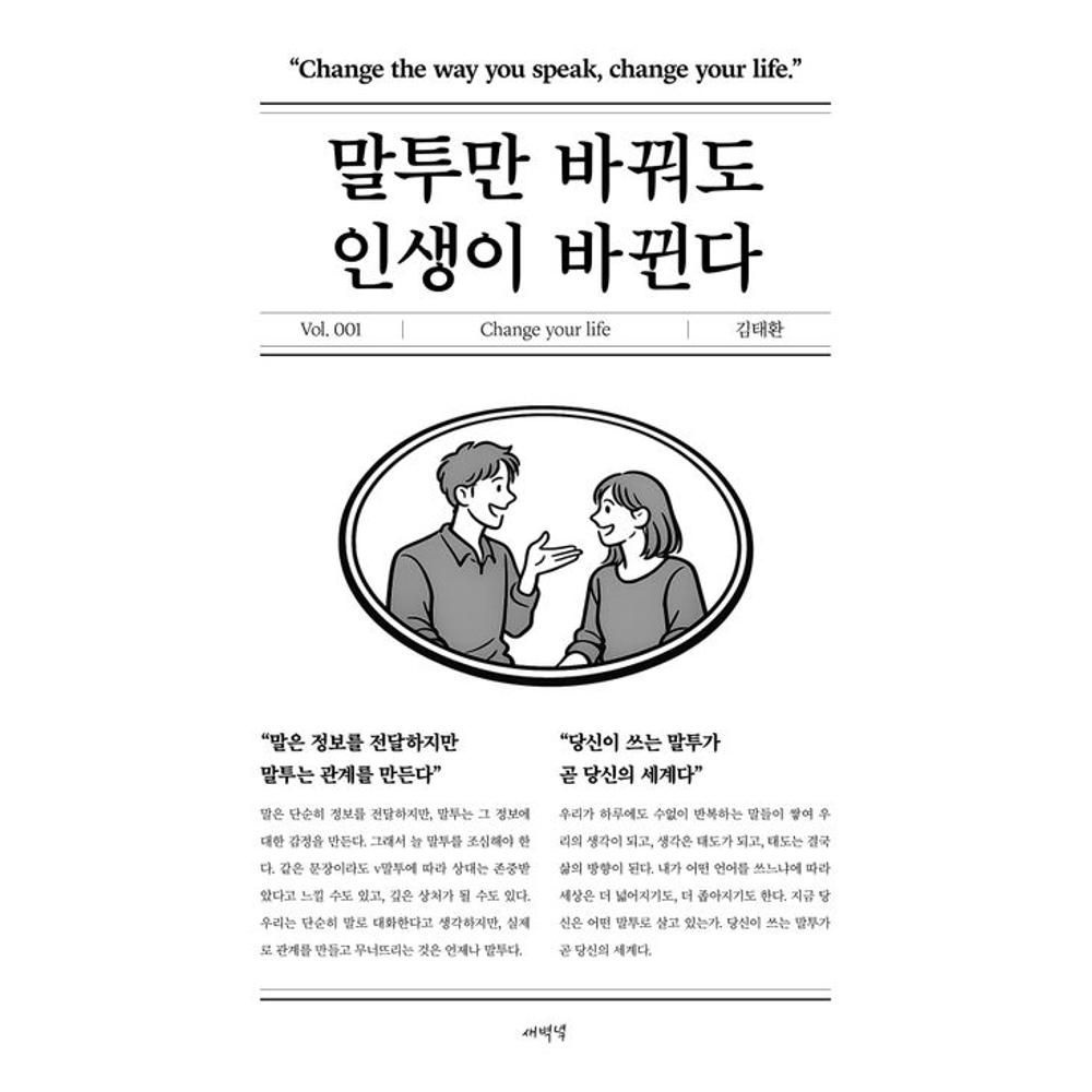 UnKnown 말투만 바꿔도 인생이 바뀐다 / 김태환