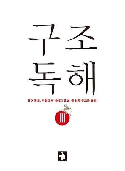 웅진북센리빙올 구조독해 3