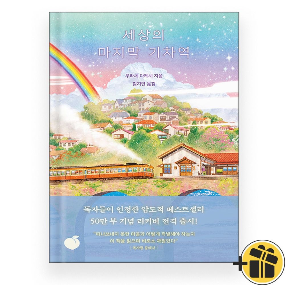 모모 세상의 마지막 기차역 (50만 부 판매 리커버 에디션) 모모 (862882)