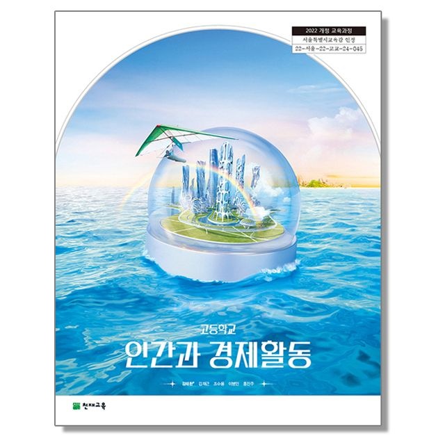 김태환 고등학교 교과서 인간과 경제활동 김태환 천재 (22개정)(2443428)