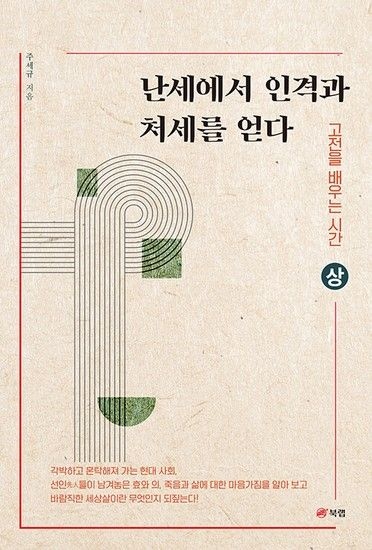 웅진북센리빙올 난세에서 인격과 처세를 얻다 - 고전을 배우는 시간 (상)
