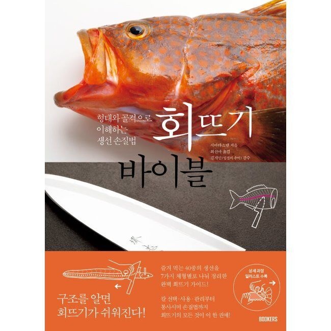 BOOKERS(북커스) 회뜨기 바이블 - 형태와 골격으로 이해하는 생선 손질법 시바타쇼텐,최선아,김지민 BOOKERS(북커스) (573853)