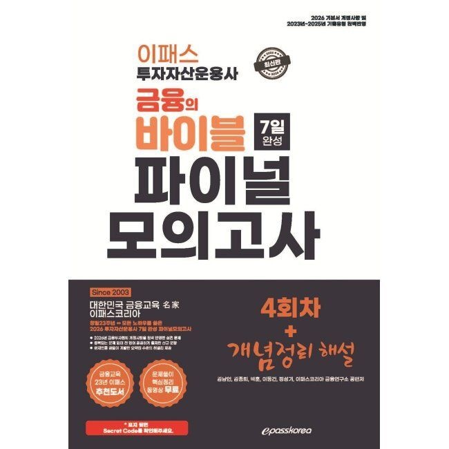 이패스코리아 2026 이패스 투자자산운용사 금융의 바이블 7일 완성 파이널 모의고사 / 이패스코리아 금융연구소