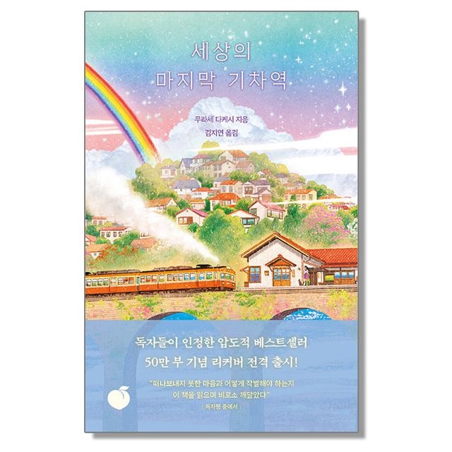 무라세 다케시 세상의 마지막 기차역무라세 다케시(2165036)