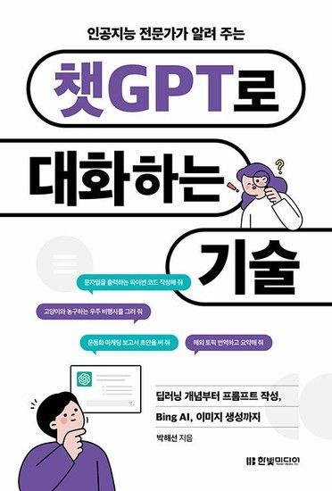 웅진북센리빙올 챗GPT로 대화하는 기술 - 딥러닝 개념부터 프롬프트 작성 Bing AI 이미지 생성까지