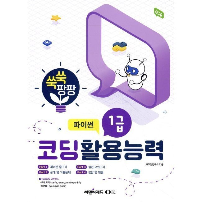 씨엔씨에듀오은라이프사이언스 쑥쑥 팡팡 코딩활용능력 1급(파이썬) 씨엔씨에듀오은라이프사이언스 (872983)