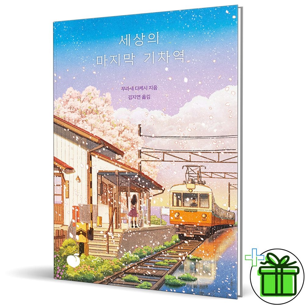 모모 세상의 마지막 기차역 (50만부 기념 리커버) 모모 (449027)