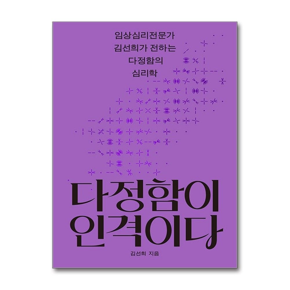 김선희 다정함이 인격이다 나무생각 김선희 (692382)