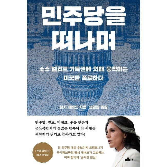 메디치미디어 민주당을 떠나며 - 소수 엘리트 기득권에 의해 움직이는 미국을 폭로하다 털시 개버드,송영길 메디치미디어 (51675