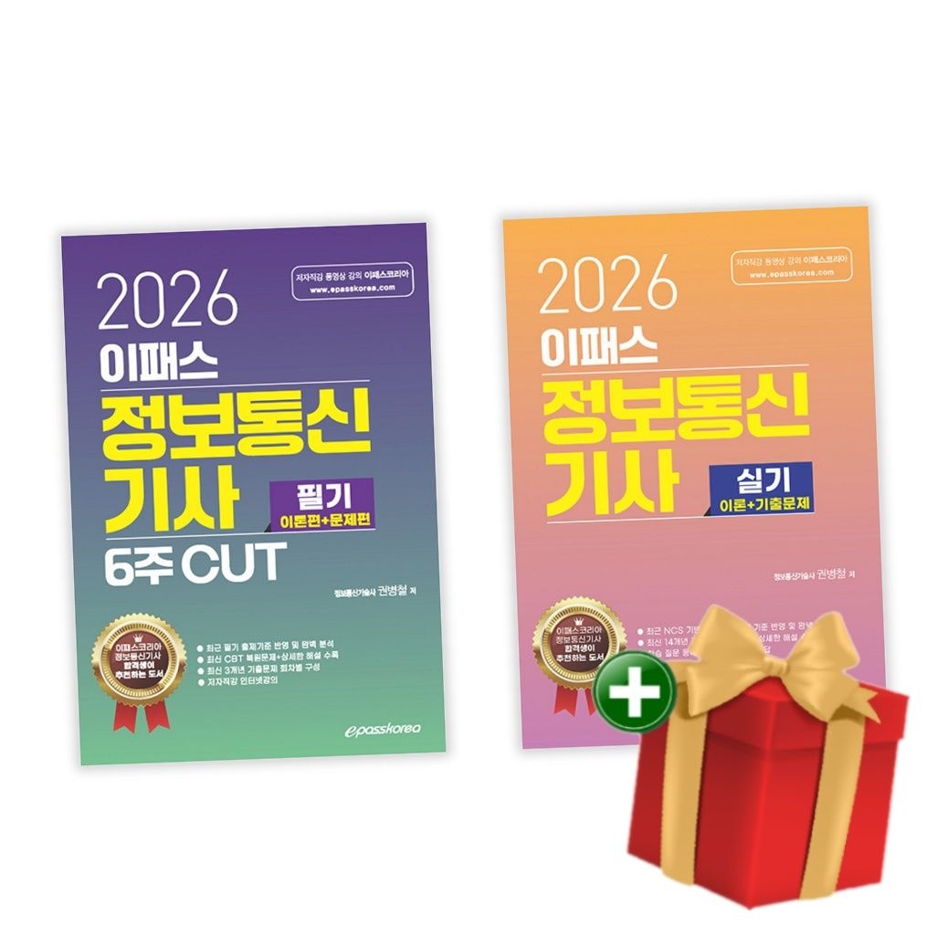 이패스코리아 2026 이패스 정보통신기사 필기 실기 세트+랜덤선물