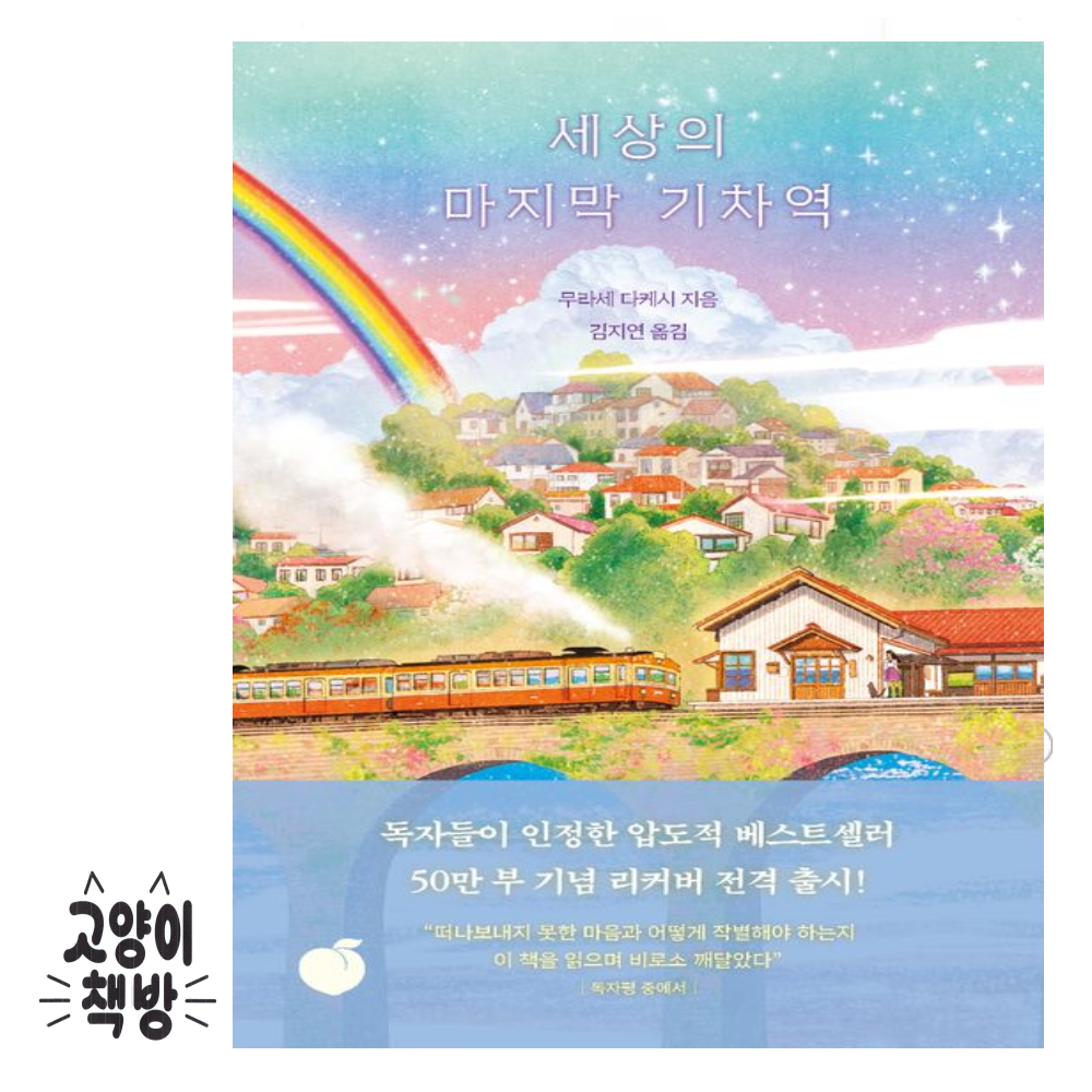 모모 세상의 마지막 기차역 (50만 부 판매 기념 리커버 에디션) 모모 (867181)