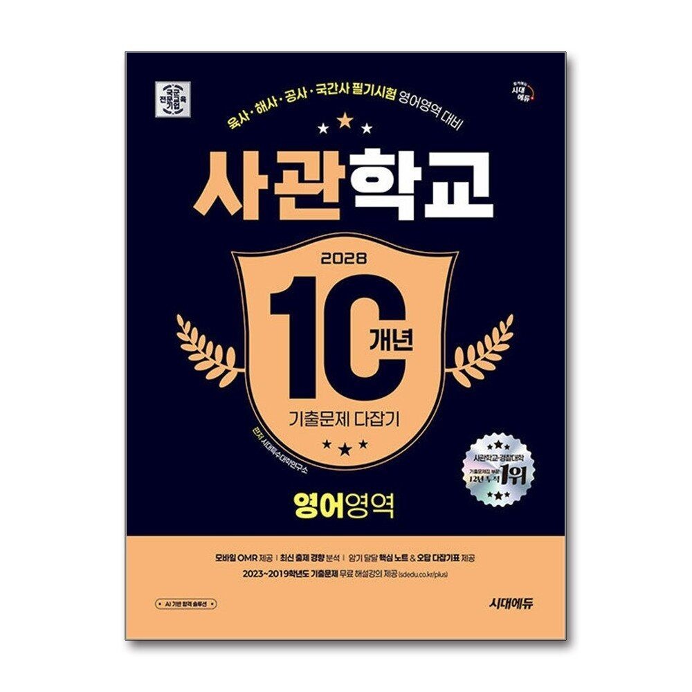 제이북스 [패션플러스][제이북스]2028 시대에듀 사관학교 10개년 기출문제 다잡기 [영어영역]