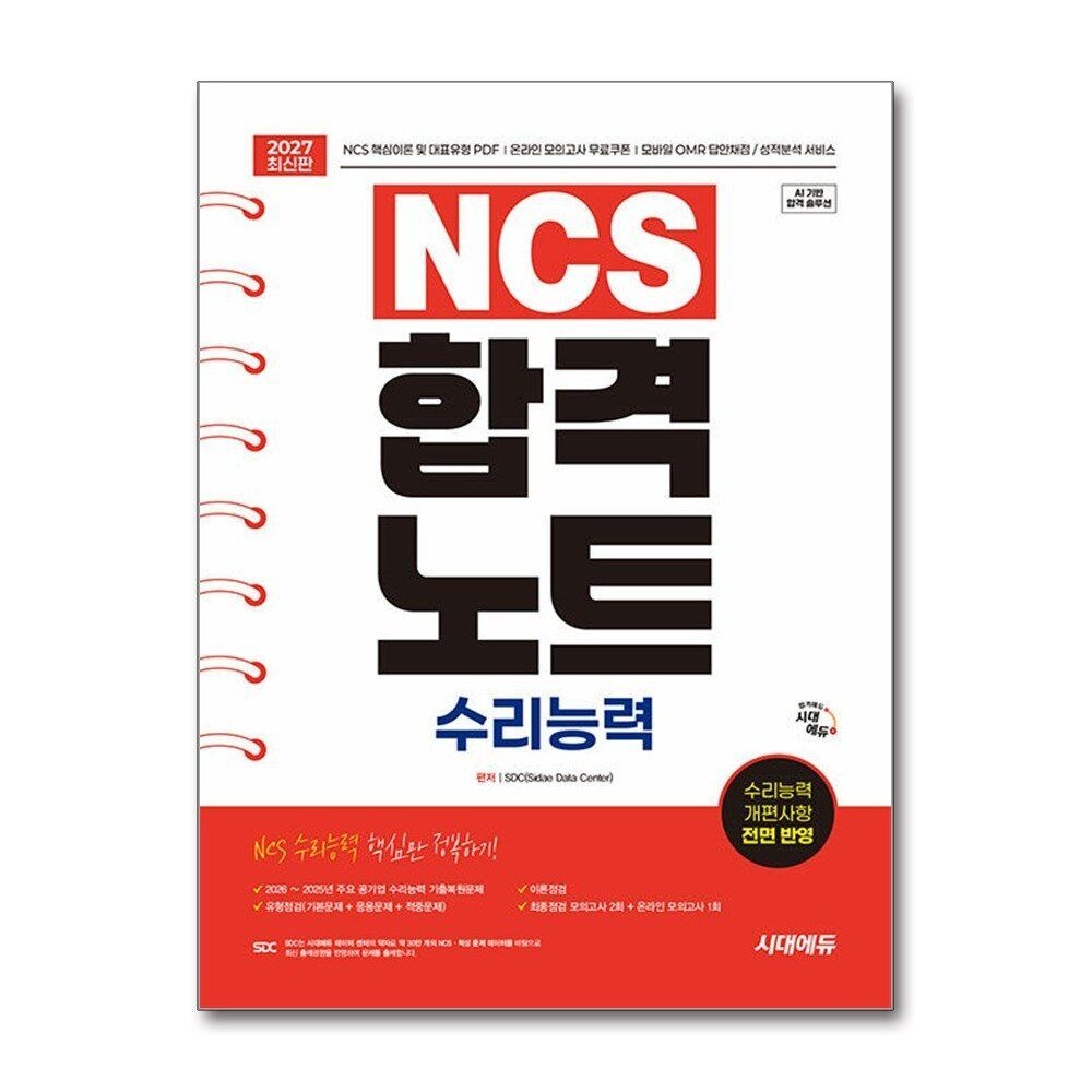 제이북스 [패션플러스][제이북스]2027 최신판 시대에듀 NCS 수리능력 합격노트 - 공기업 NCS 수리능력 필기 대비