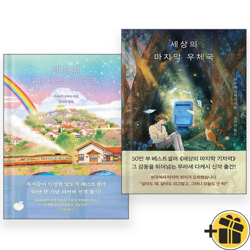 모모 세상의 마지막 우체국+기차역 세트 (전2권) 모모 (770794)