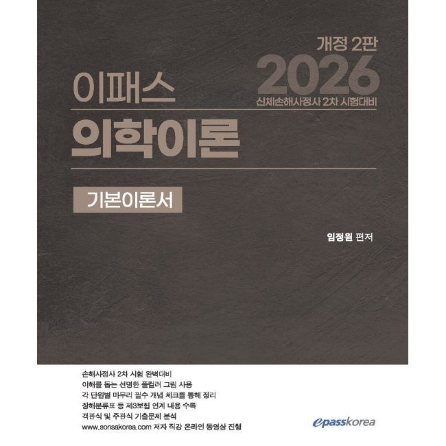 이패스코리아 2026 이패스 의학이론 - 신체손해사정사 2차 시험대비 임정원 이패스코리아 (874251)