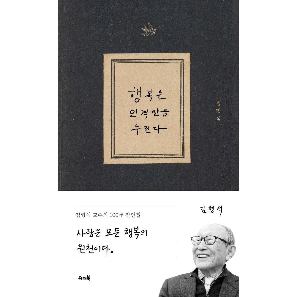 UnKnown 행복은 인격만큼 누린다 - 김형석 교수의 100년 잠언집 / 김형석(2135758)